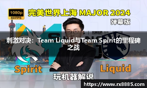 刺激对决：Team Liquid与Team Spirit的里程碑之战