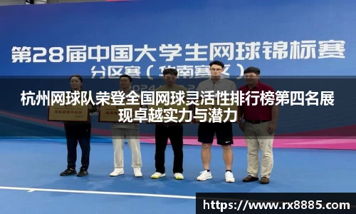 杭州网球队荣登全国网球灵活性排行榜第四名展现卓越实力与潜力