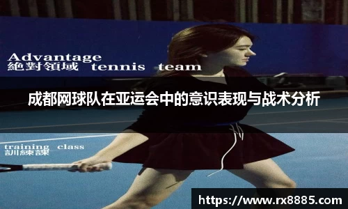 成都网球队在亚运会中的意识表现与战术分析