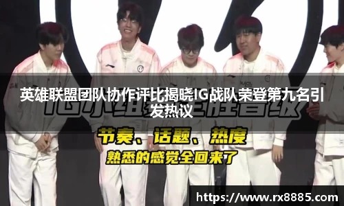 英雄联盟团队协作评比揭晓IG战队荣登第九名引发热议