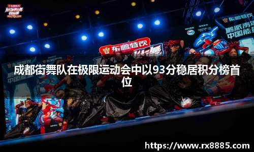 成都街舞队在极限运动会中以93分稳居积分榜首位