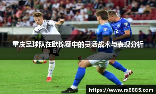 重庆足球队在欧锦赛中的灵活战术与表现分析
