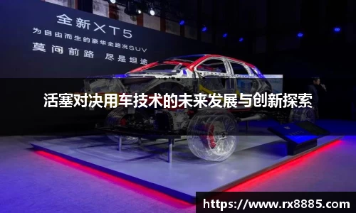 活塞对决用车技术的未来发展与创新探索