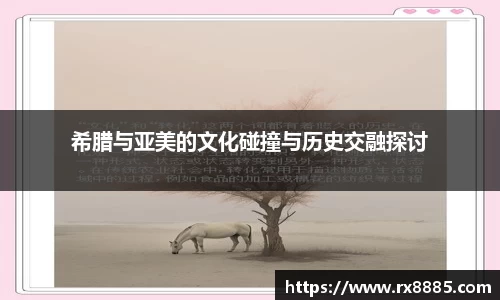 希腊与亚美的文化碰撞与历史交融探讨