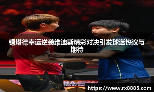 锡塔德幸运逆袭维迪斯精彩对决引发球迷热议与期待